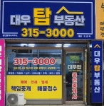 대우탑 공인중개사 사무소