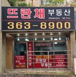 뜨란채공인중개사사무소