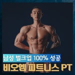 비오엠 안양점 PT 헬스 필라테스
