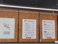 달천불고기