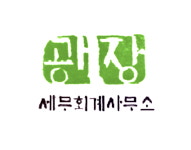 광장세무회계사무소