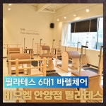 비오엠 안양점 PT 헬스 필라테스