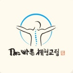 더바른체형교정