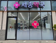 세종약국