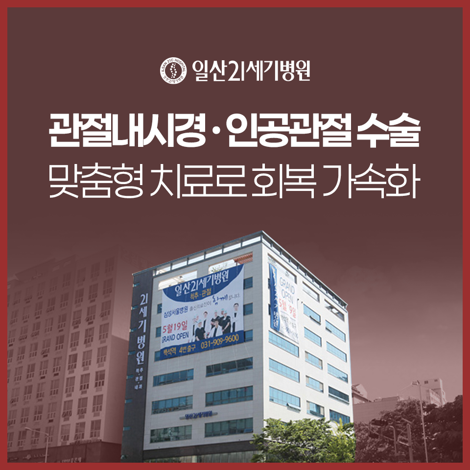 일산 정형외과 일산21세기병원에서 어깨수술한 후기