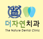 더자연치과의원