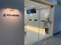 마디사랑의원