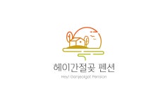헤이간절곶 펜션