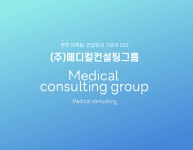 메디컬컨설팅그룹