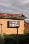 유송블루베리농장