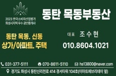동탄목동부동산공인중개사사무소