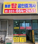 동문탑공인중개사사무소