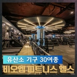 비오엠 안양점 PT 헬스 필라테스