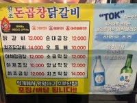 원조돈곱창닭갈비