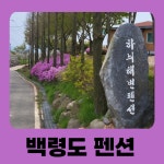 백령하늬해변펜션