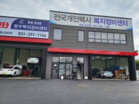 평우복지정비센터 화성오산점