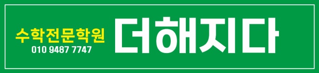 더해지다수학전문학원