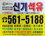 신기석유