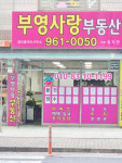 부영사랑공인중개사사무소