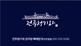 전주청기와감자탕 우만동점