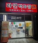 라면백화점