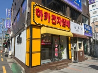 하카전자담배 부산 연산RED직영점
