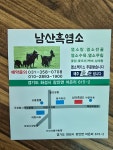 남산흑염소