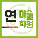 연미술학원