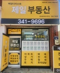 백양디이스트제일부동산공인중개사사무소
