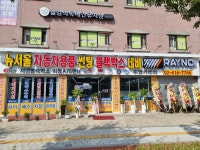 뉴서울자동차용품점