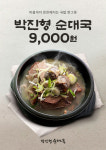 박진형순대국