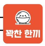 꽉찬한끼