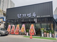 한가면옥별관