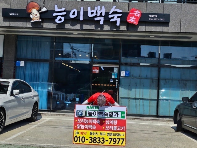 명촌백숙명가