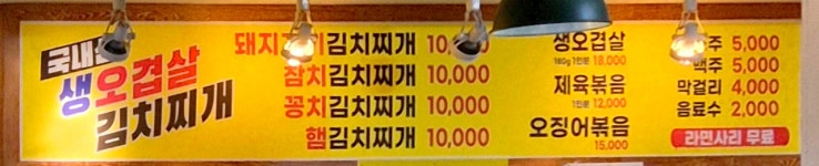 국내산 생오겹살 김치찌개 좋은 집밥