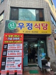 신우정식당