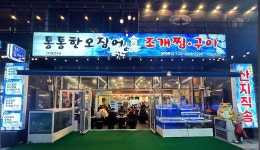 통통한오징어 마곡나루역점