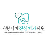 사랑니에진심치과의원