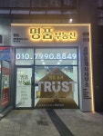향동명품공인중개사사무소