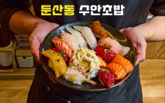 수안초밥 둔산동점