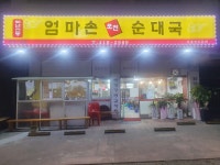 엄마손포천순대국 본오2호점