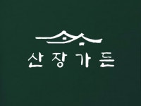산장가든