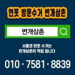 헌옷수거 번개삼촌