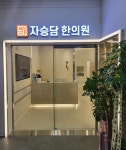 자승담한의원