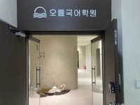 오름국어학원