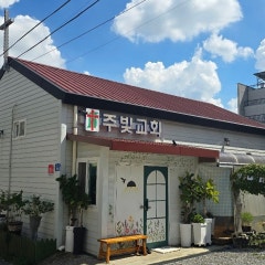 주빛교회