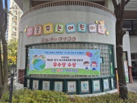 상동 꿈꾸는어린이집