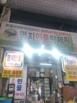 명지민물