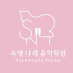 숙명나래음악학원