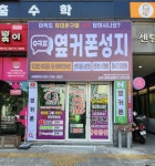 휴대폰성지 옆커폰 진주충무공동점